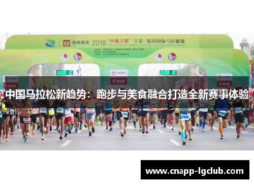 中国马拉松新趋势：跑步与美食融合打造全新赛事体验