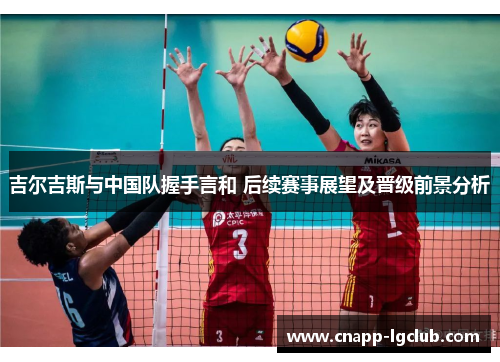 吉尔吉斯与中国队握手言和 后续赛事展望及晋级前景分析
