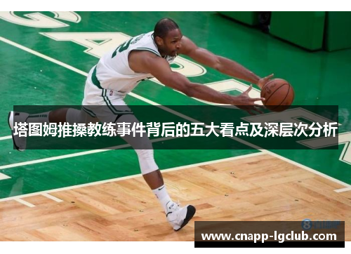 塔图姆推搡教练事件背后的五大看点及深层次分析