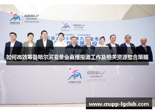 如何高效筹备哈尔滨亚冬会直播报道工作及相关资源整合策略
