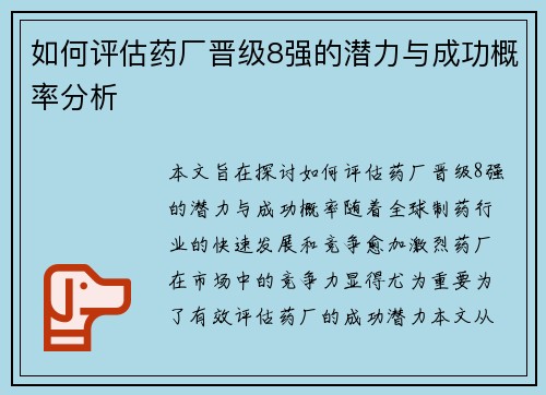 如何评估药厂晋级8强的潜力与成功概率分析