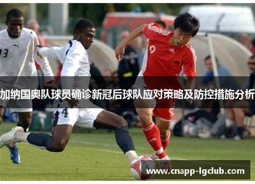 加纳国奥队球员确诊新冠后球队应对策略及防控措施分析