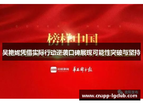 吴艳妮凭借实际行动逆袭口碑展现可能性突破与坚持