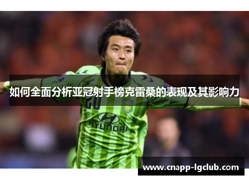 如何全面分析亚冠射手榜克雷桑的表现及其影响力