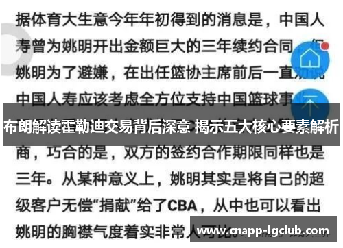 布朗解读霍勒迪交易背后深意 揭示五大核心要素解析