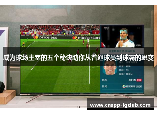成为球场主宰的五个秘诀助你从普通球员到球霸的蜕变