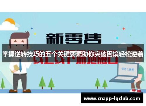 掌握逆转技巧的五个关键要素助你突破困境轻松逆袭