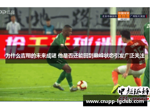 为什么吉翔的未来成谜 他是否还能回到巅峰状态引发广泛关注