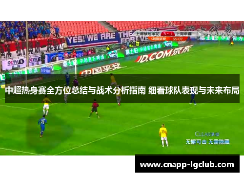 中超热身赛全方位总结与战术分析指南 细看球队表现与未来布局