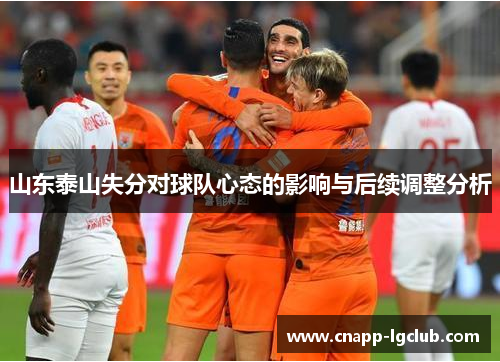 山东泰山失分对球队心态的影响与后续调整分析