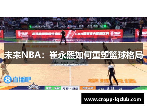 未来NBA：崔永熙如何重塑篮球格局