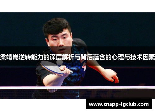 梁靖崑逆转能力的深层解析与背后蕴含的心理与技术因素