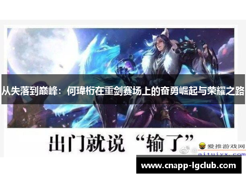 从失落到巅峰：何瑋桁在重剑赛场上的奋勇崛起与荣耀之路