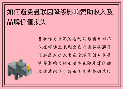 如何避免曼联因降级影响赞助收入及品牌价值损失