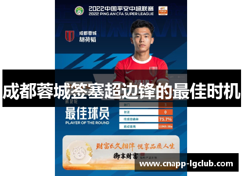 成都蓉城签塞超边锋的最佳时机