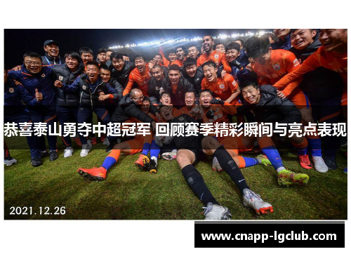 恭喜泰山勇夺中超冠军 回顾赛季精彩瞬间与亮点表现