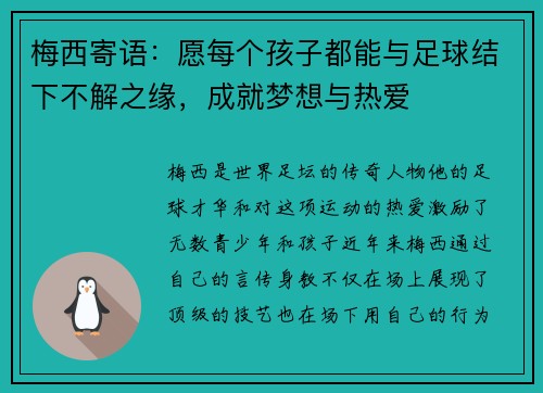 梅西寄语：愿每个孩子都能与足球结下不解之缘，成就梦想与热爱