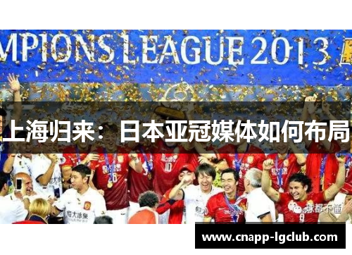 上海归来：日本亚冠媒体如何布局