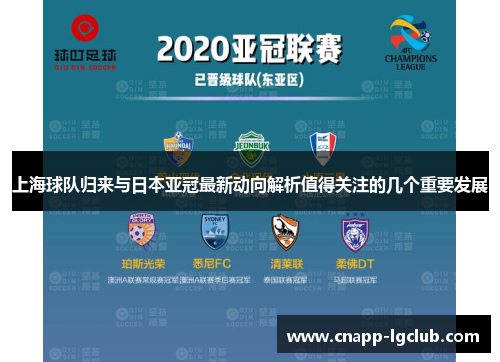 上海球队归来与日本亚冠最新动向解析值得关注的几个重要发展