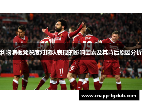 利物浦板凳深度对球队表现的影响因素及其背后原因分析