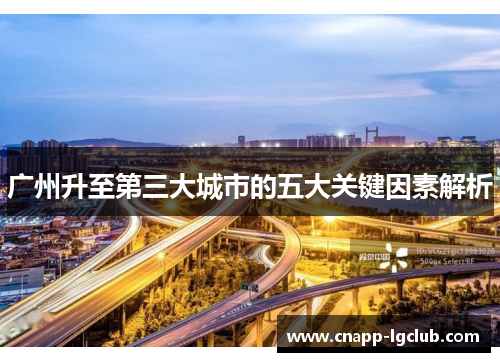 广州升至第三大城市的五大关键因素解析