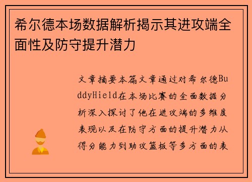 希尔德本场数据解析揭示其进攻端全面性及防守提升潜力
