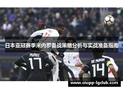 日本亚冠赛季米内罗备战策略分析与实战准备指南