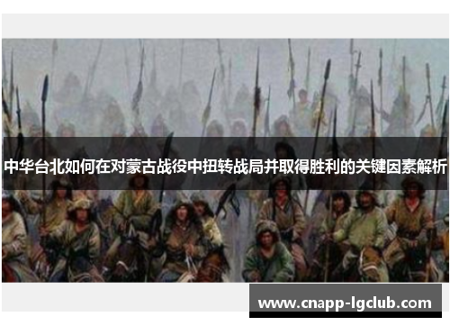 中华台北如何在对蒙古战役中扭转战局并取得胜利的关键因素解析