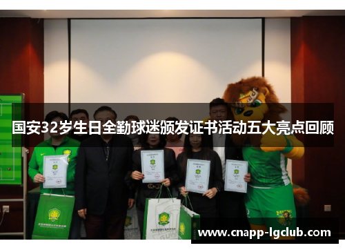 国安32岁生日全勤球迷颁发证书活动五大亮点回顾