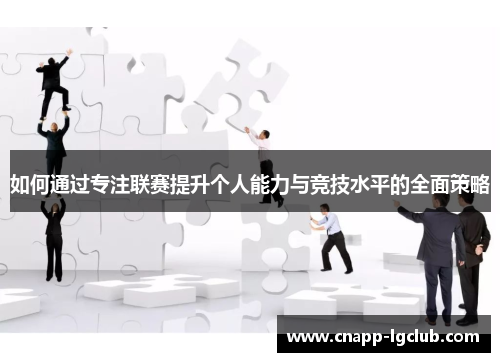 如何通过专注联赛提升个人能力与竞技水平的全面策略