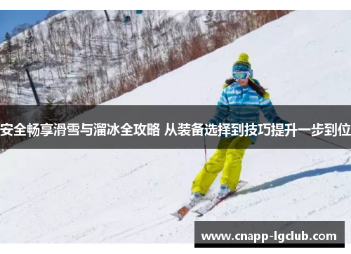 安全畅享滑雪与溜冰全攻略 从装备选择到技巧提升一步到位