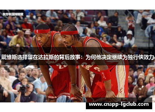 戴维斯选择留在达拉斯的背后故事：为何他决定继续为独行侠效力