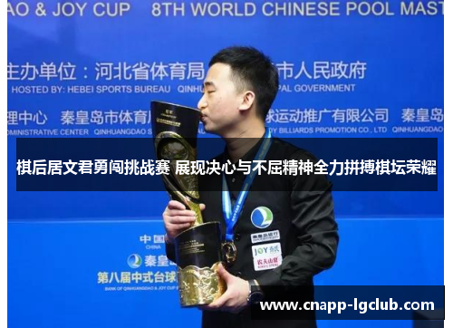 棋后居文君勇闯挑战赛 展现决心与不屈精神全力拼搏棋坛荣耀