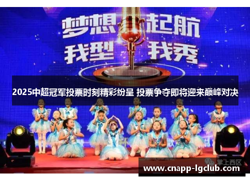 2025中超冠军投票时刻精彩纷呈 投票争夺即将迎来巅峰对决