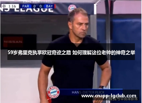 59岁弗里克执掌欧冠奇迹之路 如何理解这位老帅的神奇之举