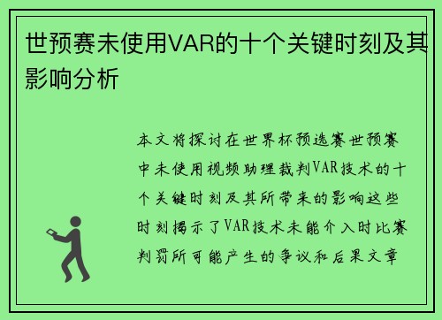 世预赛未使用VAR的十个关键时刻及其影响分析
