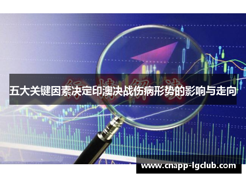 五大关键因素决定印澳决战伤病形势的影响与走向