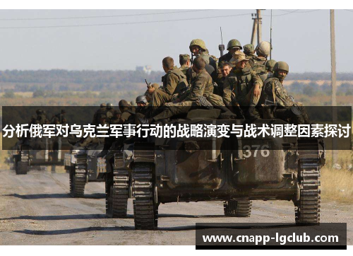 分析俄军对乌克兰军事行动的战略演变与战术调整因素探讨