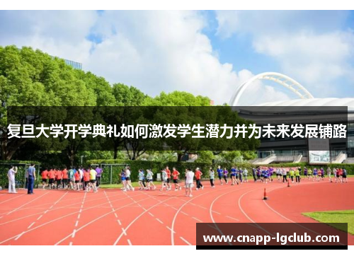 复旦大学开学典礼如何激发学生潜力并为未来发展铺路