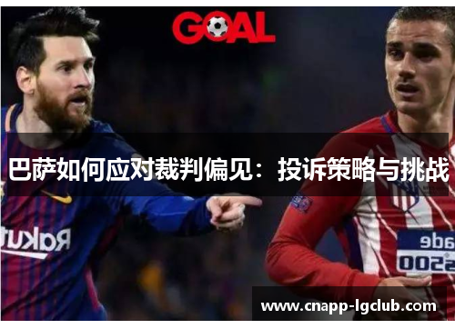巴萨如何应对裁判偏见：投诉策略与挑战