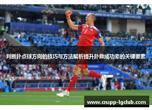 判断扑点球方向的技巧与方法解析提升扑救成功率的关键要素