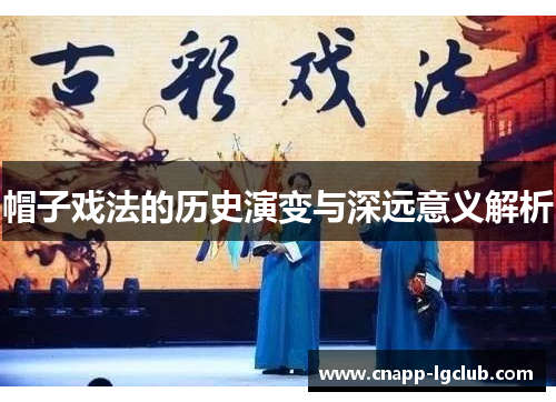 帽子戏法的历史演变与深远意义解析