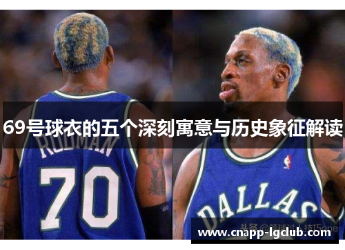 69号球衣的五个深刻寓意与历史象征解读