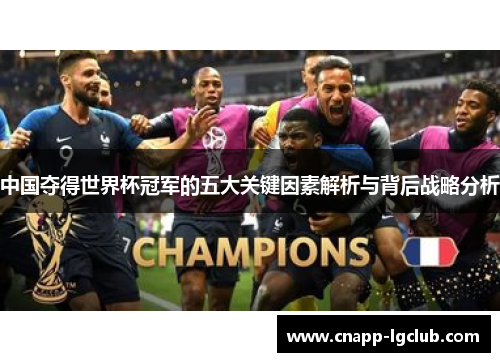 中国夺得世界杯冠军的五大关键因素解析与背后战略分析