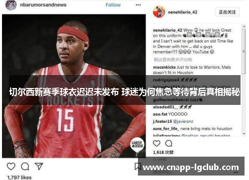 切尔西新赛季球衣迟迟未发布 球迷为何焦急等待背后真相揭秘