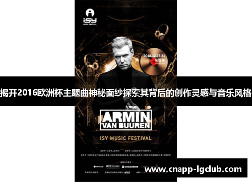 揭开2016欧洲杯主题曲神秘面纱探索其背后的创作灵感与音乐风格