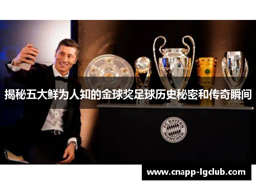 揭秘五大鲜为人知的金球奖足球历史秘密和传奇瞬间