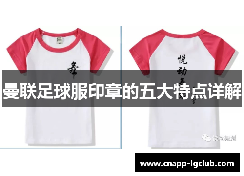 曼联足球服印章的五大特点详解