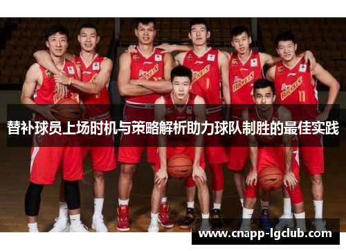 替补球员上场时机与策略解析助力球队制胜的最佳实践