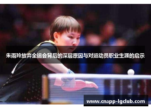朱雨玲放弃全运会背后的深层原因与对运动员职业生涯的启示